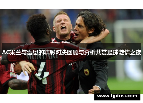 AC米兰与雷恩的精彩对决回顾与分析共赏足球激情之夜 AC米兰与雷恩的精彩对决回顾与分析共赏足球激情之夜