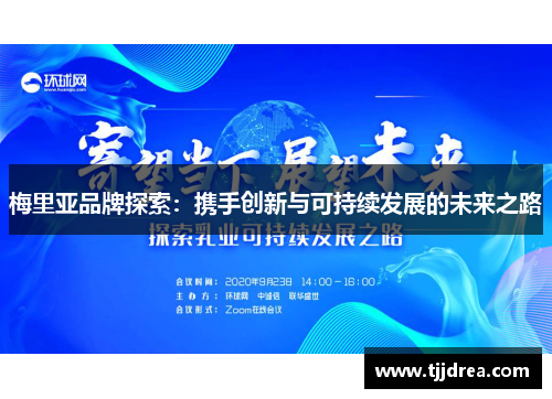 梅里亚品牌探索:携手创新与可持续发展的未来之路