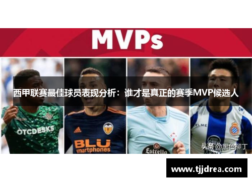 西甲联赛最佳球员表现分析:谁才是真正的赛季MVP候选人